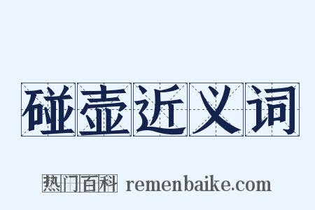 碰壶近义词是什么意思的图片